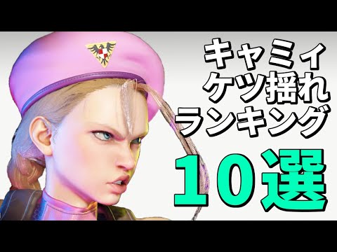 キャミィのケツ揺れランキング10選!【STREET FIGHTER 6(ストリートファイター6)】