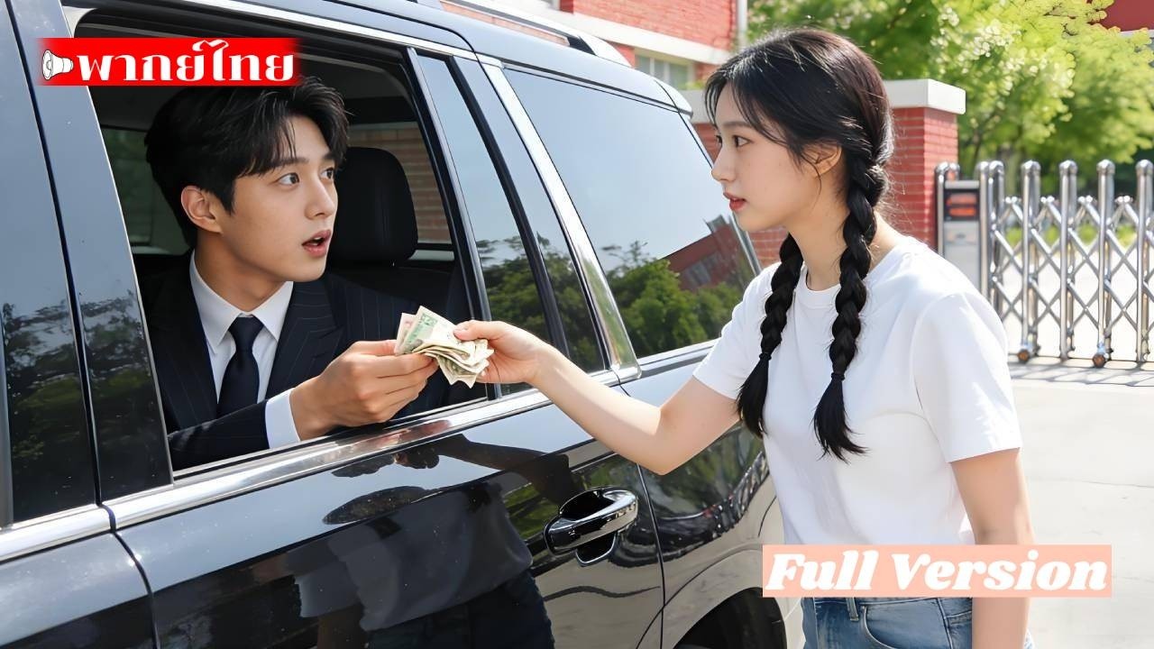 หนีงานแต่งขึ้นรถซีอีโอพันล้านผิดคัน พลิกชีวิตเป็นเมียคนโปรด!