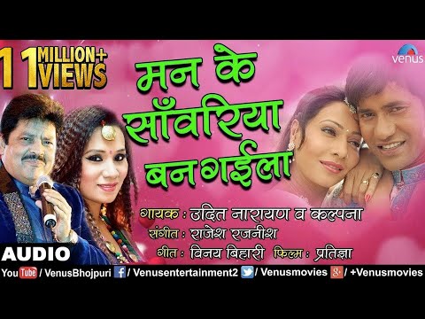 #VIDEO | Mann Ke Sawariya Ban Gaila | Dinesh Lal #Nirahua | Udit Narayan | मन के साँवरिया बन गईला