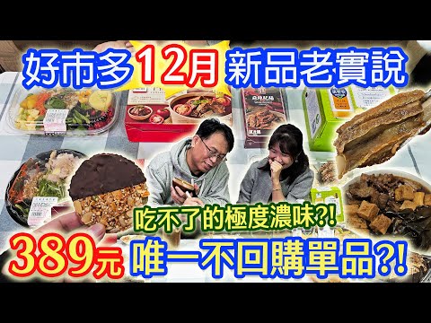 好市多12月新品開箱老實說 聽到心聲? 熟食大進步?! 極度濃味小菜吃不了! 不回購單品? ｜乾杯與小菜的日常