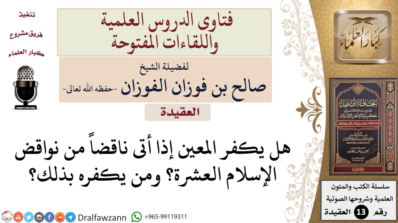 هل يكفر المعين إذا أتى بشيء من نواقض الإسلام العشرة؟ ومن يكفره؟ للشيخ صالح الفوزان