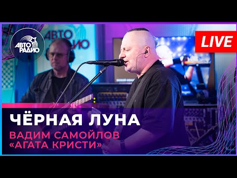 Вадим Самойлов «Агата Кристи» - Чёрная Луна (LIVE @ Авторадио)