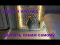 Дорого или нет, сделать хамам самому?