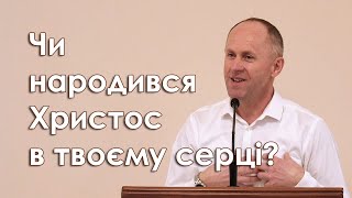 Чи народився Христос в твоєму серці - Іван Пендлишак