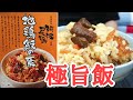 鶏の旨みが出まくった炊き込み飯が最強だった！