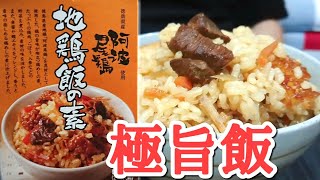 鶏の旨みが出まくった炊き込み飯が最強だった！