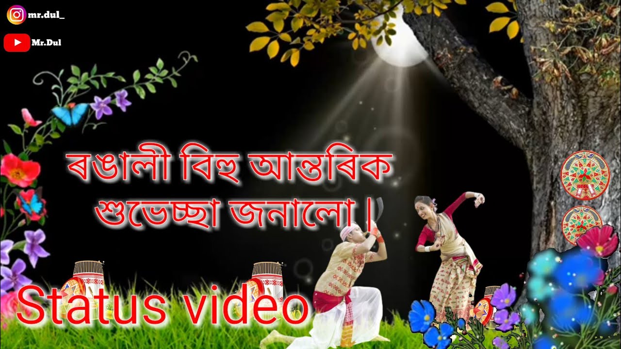 ৰঙালী বিহুৰ আন্তৰিক শুভেচ্ছা 🤗🥀 // Happy bihu // WhatsApp Status video
