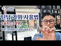 틴닝가위(숱치는가위) 사용법 / 일반가위랑 쓰는법이 달라요~