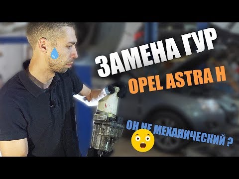 Замена усилителя руля на Opel Astra H | AutoGlavSnab