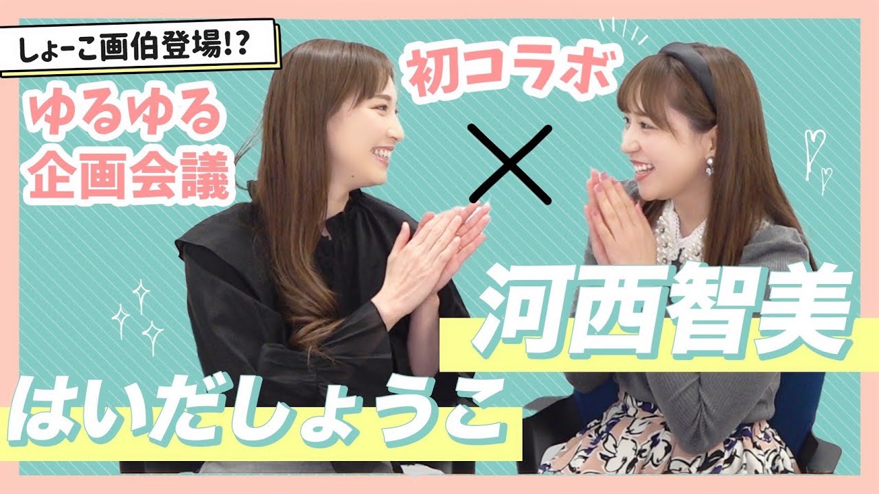 【初コラボ】河西智美さんとコラボ企画会議をしてみたよ💕【画伯登場】