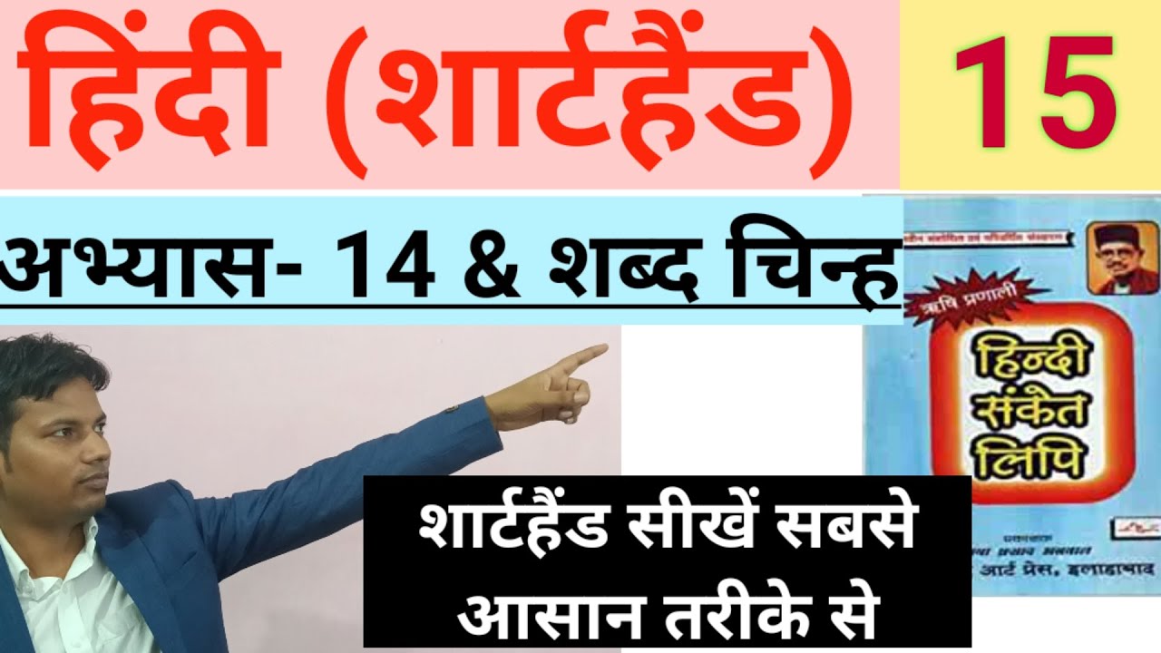 शब्द चिन्ह | Hindi Shorthand Tutorial | शार्टहैंड बेसिक कोर्स | ऋषि प्रणाली शार्टहैंड | STENO GURUJI