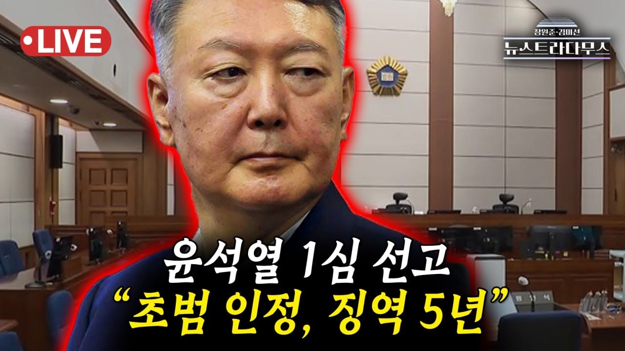 [🔴LIVE] 윤석열 운명의 첫 선고, '체포 방해 혐의' 1심 징역 5년 나왔다/이준우, 원자은 출연 [뉴스트라다무스]
