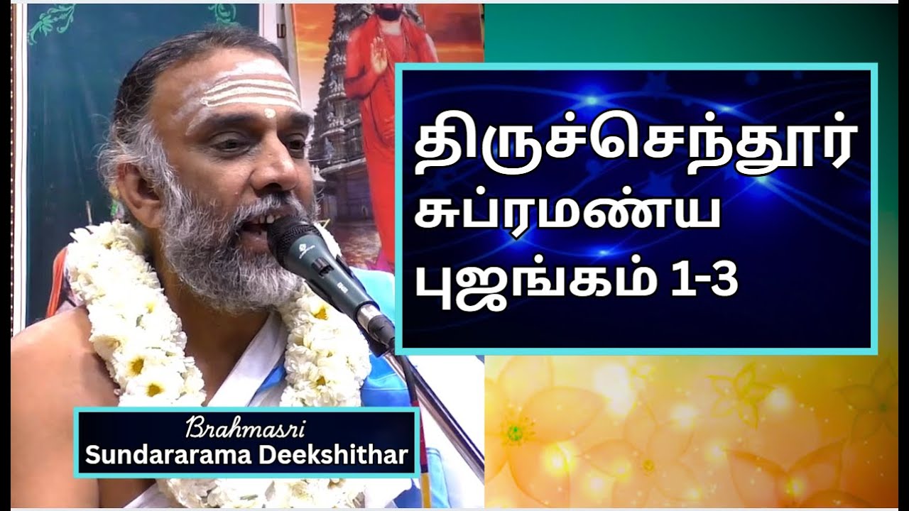 சுப்ரமண்ய புஜங்கம் 1-3 , ஆதிசங்கரர் ,   திருச்செந்தூர் , Brahmmasri Sundararama Dikshidar