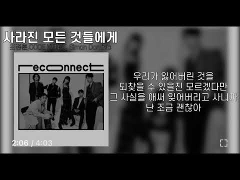 최정훈,CODE KUNST, Simon Dominic - 사라진 모든 것들에게 / 돌아갈수 없다한대도 이밤 또 너를 그리워 해야지