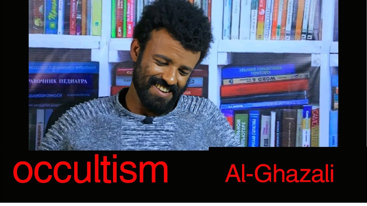 ጥንቆላ ይሰራል ብሎ ማመን ይቻላል????#alghazali#burhanaddiseaster#philosophy#arebphilosophy