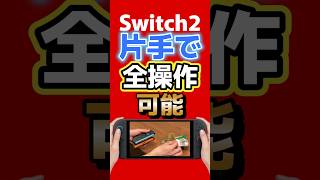 Switch2が片手で全操作？「片手グリップSW2」発売 #Switch2 #JoyCon2 #nintendoswitch2 #ゲームニュース #ゲーム最新情報