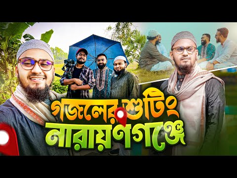 গজলের শুটিং করতে নারায়ণগঞ্জে কাটালাম এক স্মরণীয় দিন || Malik Rahman Gojol Shooting VLOG