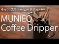 キャンプ用コーヒードリッパー【ミュニーク、テトラドリップ】