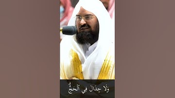 ﴿الحَجُّ أَشهُرٌ مَعلوماتٌ﴾ تلاوه الشيخ د.عبدالرحمن السديس