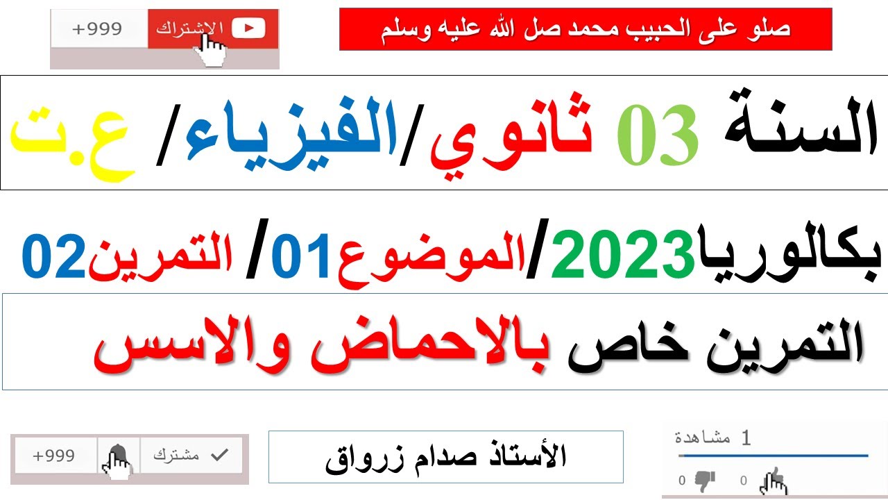 حل التمرين الثاني للموضوع الاول بكالوريا 2023 مادة الفيزياء شعبة علوم تجريبية
