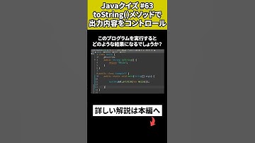 【Javaクイズ #63】toString()メソッドで出力内容をコントロール