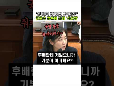 "선배들이 왤케 그지같죠?" 국힘당 밟아버리는 전은수