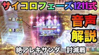 サイコロフェーズ 1～8番視点　音声で解説　1211式【絶アレキサンダー討滅戦】The Epic of Alexander (Ultimate)  #FF14