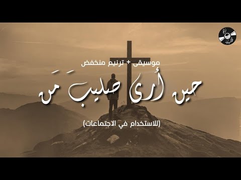الحياة الأفضل حين أرى صليب م ن ترانيم كلاسيكية موسيقى ترنيم منخفض Better Life Classical Hymns 