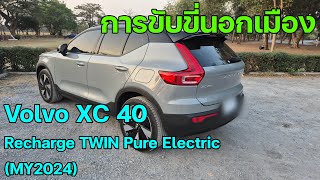 การขับขี่นอกเมือง Volvo XC40 Recharge TWIN Pure Electric (MY2024)