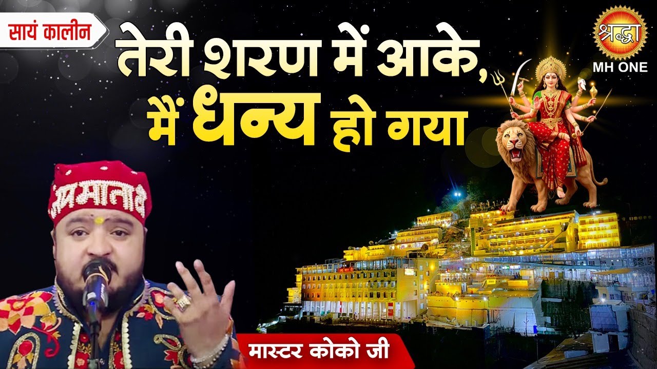 Master Koko | तेरी शरण में आके मैं धन्य हो गया | Teri Sharan Mein Aake main Dhany Ho Gaya | Bhajans