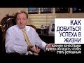 КАК ДОБИТЬСЯ УСПЕХА В ЖИЗНИ какими качествами нужно обладать, чтобы стать успешным (Роман Василенко)