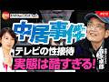 フジテレビの闇！中居正広問題の裏にある性上納システムを暴く！　森永卓郎氏 No.212