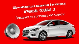 Шумоизоляция дверей и багажника Hyundai Solaris 2.  Замена штатных колонок.