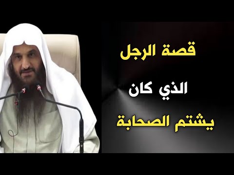 قصة الرجل الذي كان يشتم الصحابة الشيخ عبدالرزاق البدر حفظه الله 