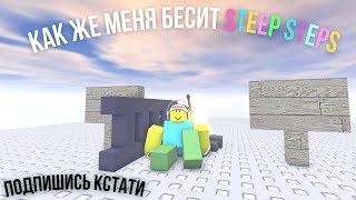 Как Же Меня Бесит Steeps Steps Прям Frustratingggggggg+Ивент😤🍜