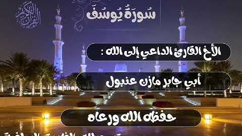 تلاوة من سورة يوسف بصوت القارئ أبي جابر مازن بن عنبول حفظه الله