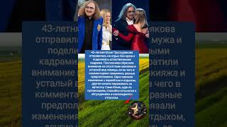 Юлия Проскурякова удивила поклонников #новости#история#шоубизнес#shorts#россия