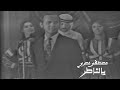 مصطفى نصري يالناطر حفل دمشق 1969  