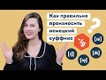 Как правильно произносить немецкий суффикс -ig | lingua franconia. Онлайн-школа немецкого языка