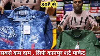 कानपुर शर्ट्स मैन्युफैक्चरर Shirts Wholesale Market