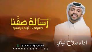 رسالة صفّنا ) | شيلة صفوف الثبته الرسميّة 2026 | أداء صالح اليامي | حصرياً screenshot 5