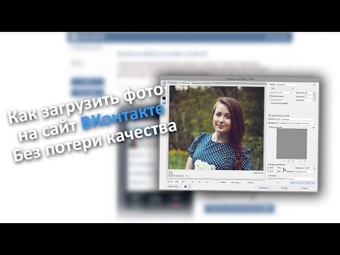 Как загрузить фотографию на страницу ВКонтакте без потери качества