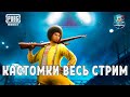 PUBG MOBILE - 🔥КАСТОМКИ! ● ПУБГ МОБАЙЛ СТРИМ