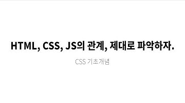 HTML, CSS, JS의 진짜 관계!