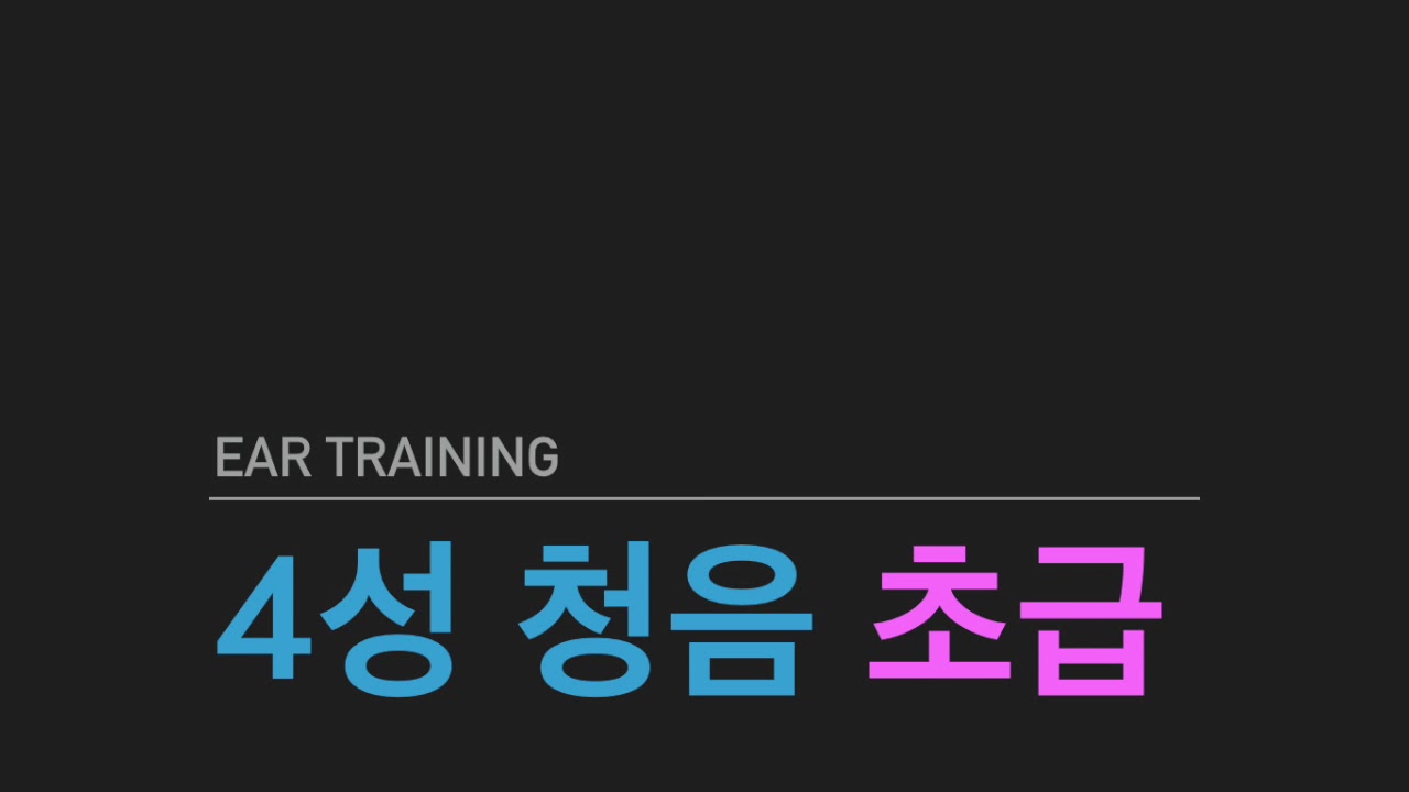 화성학 문제 4성 청음문제 초급 C Major , 화음 청음 시작하는 분들께 추천합니다.