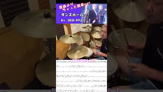 【簡略ver】ダンスホール／Mrs. GREEN APPLE【200円ドラム譜】#ドラム  #叩いてみた #ドラム譜面 #drums #楽譜 #ドラム楽譜 #譜面 #mrsgreenapple 上新庄ドラム教室　初級者の為の叩いてみたチャンネル