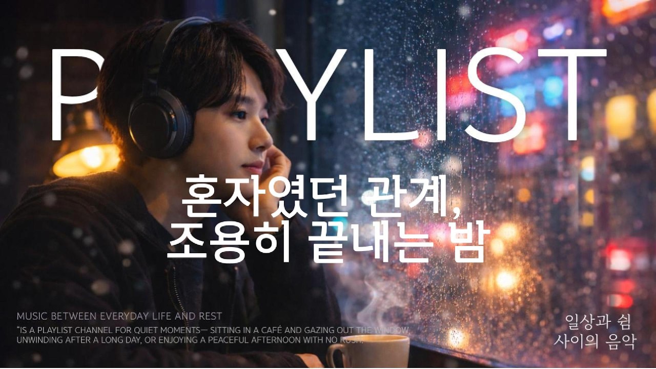 혼자였던 관계, 조용히 끝내는 밤 / 남성보컬 / 일상과 쉼 사이의 음악 🎵 감성 발라드 플레이리스트