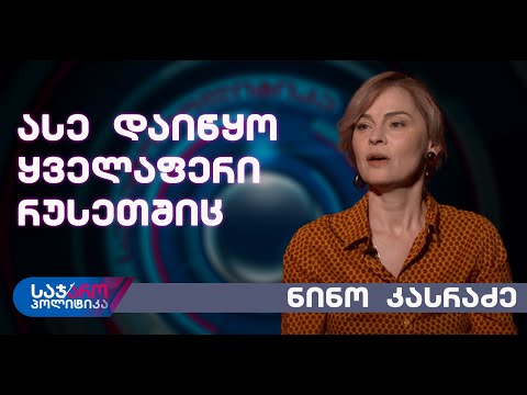 ნინო კასრაძე: ასე დაიწყო ყველაფერი რუსეთშიც