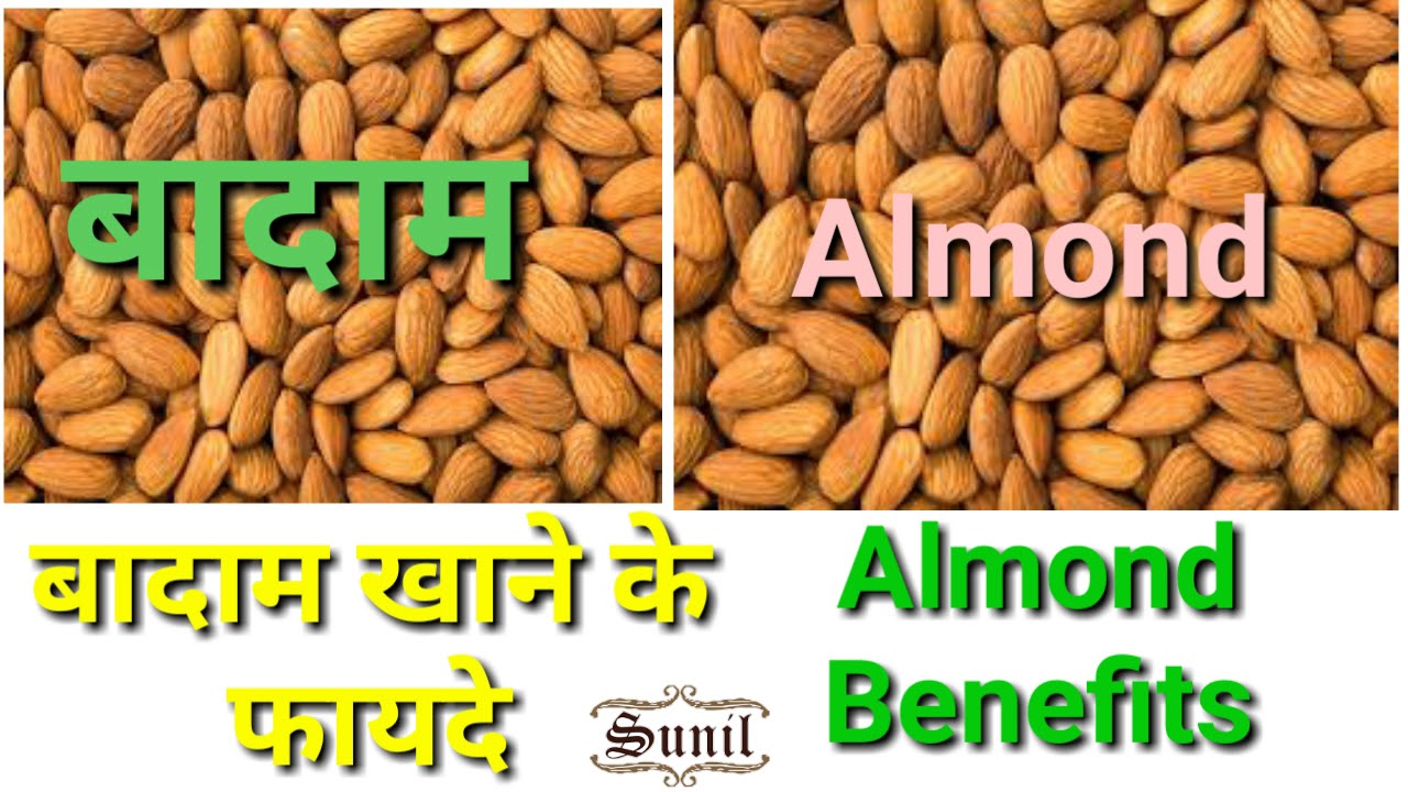 बादाम खाने के 5 फायदे Almond Benefits in Hindi YouTube