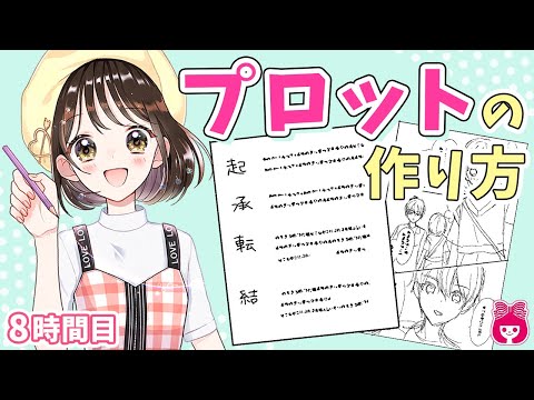 漫画 キャラクターが物語を動かす 初心者向け プロット の作り方 ボイコミで学べる 漫画の描き方簡単解説 プロ漫画家イラスト漫画教室 りぼんチャンネル Youtube